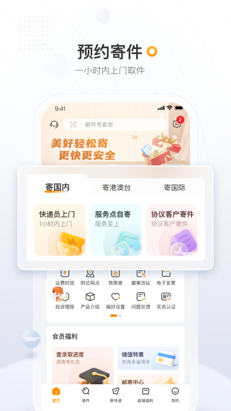 精彩截图-邮政EMS2026官方新版