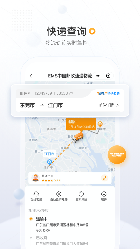 精彩截图-邮政EMS2026官方新版