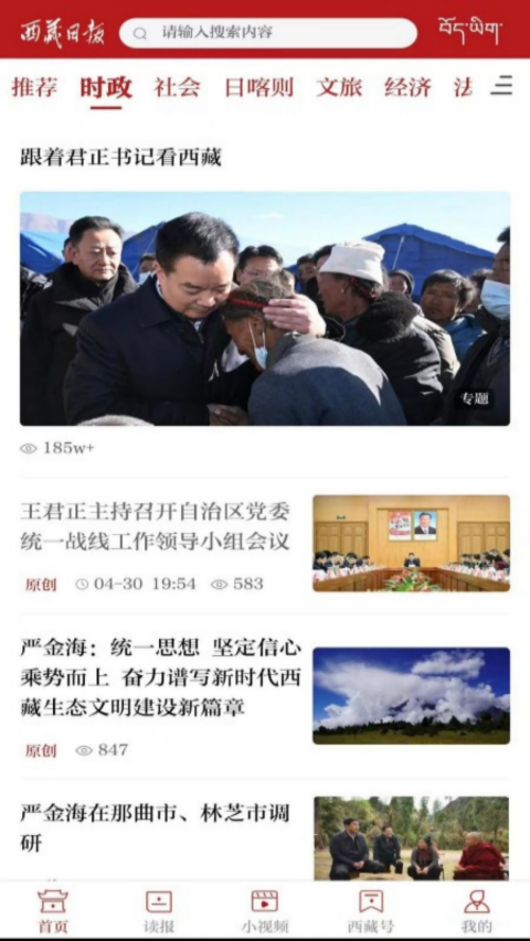 精彩截图-西藏日报2026官方新版