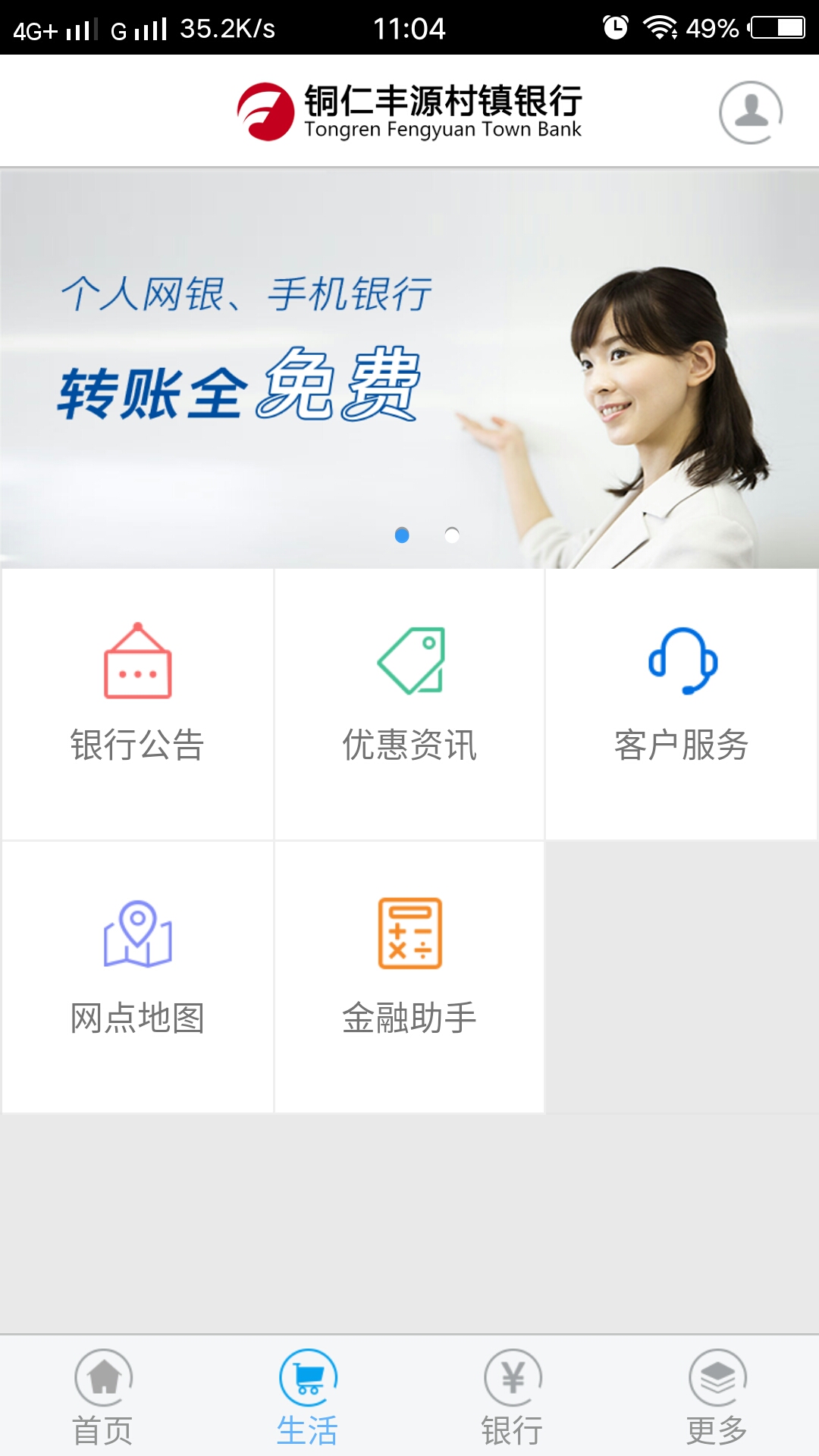 铜仁丰源村镇银行安卓版高清截图