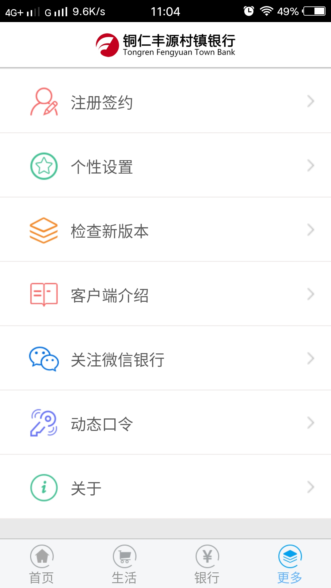 铜仁丰源村镇银行安卓版高清截图
