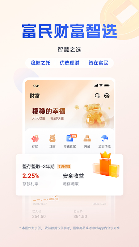 精彩截图-富民银行2026官方新版