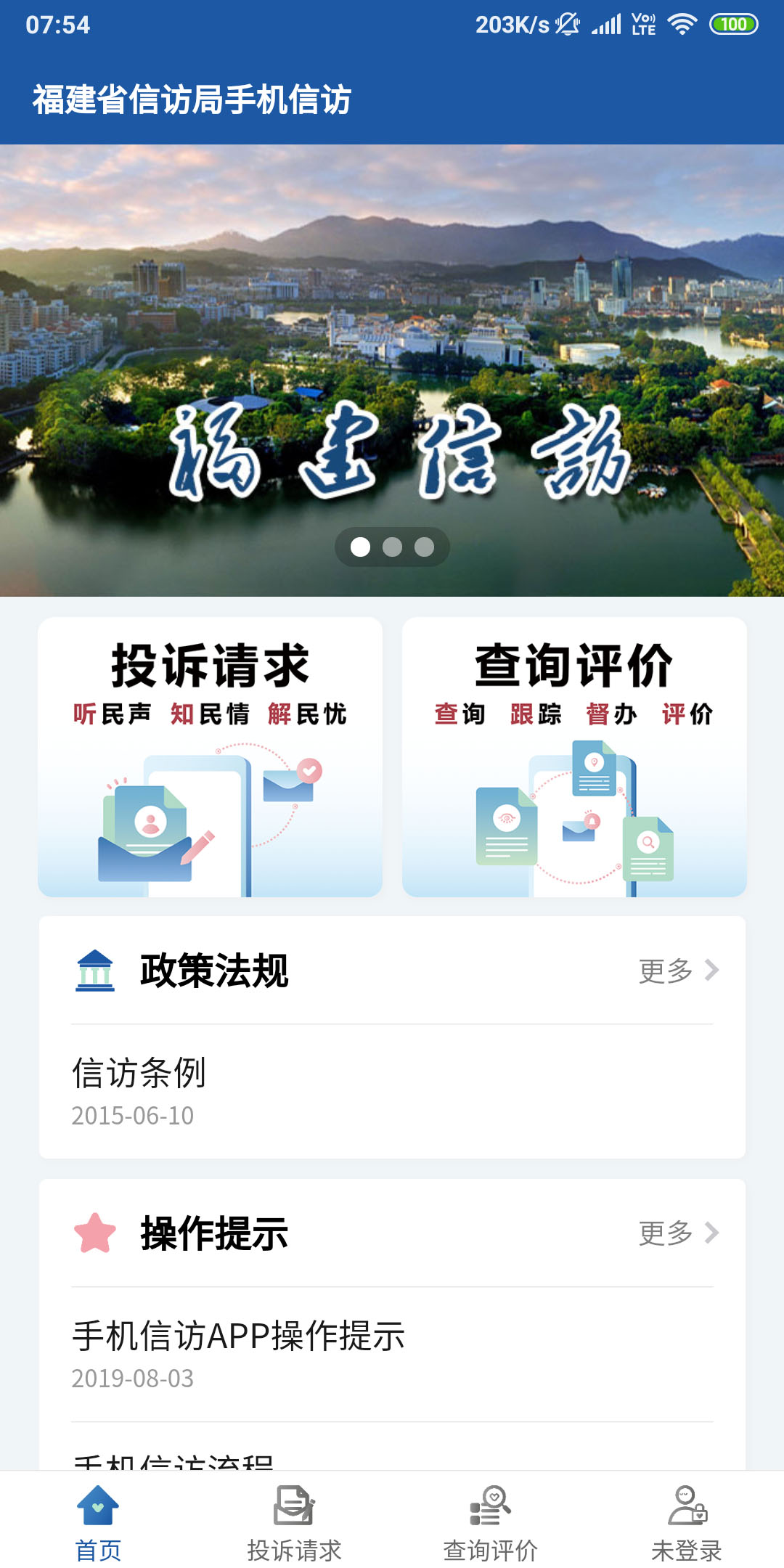 福建信访安卓版高清截图