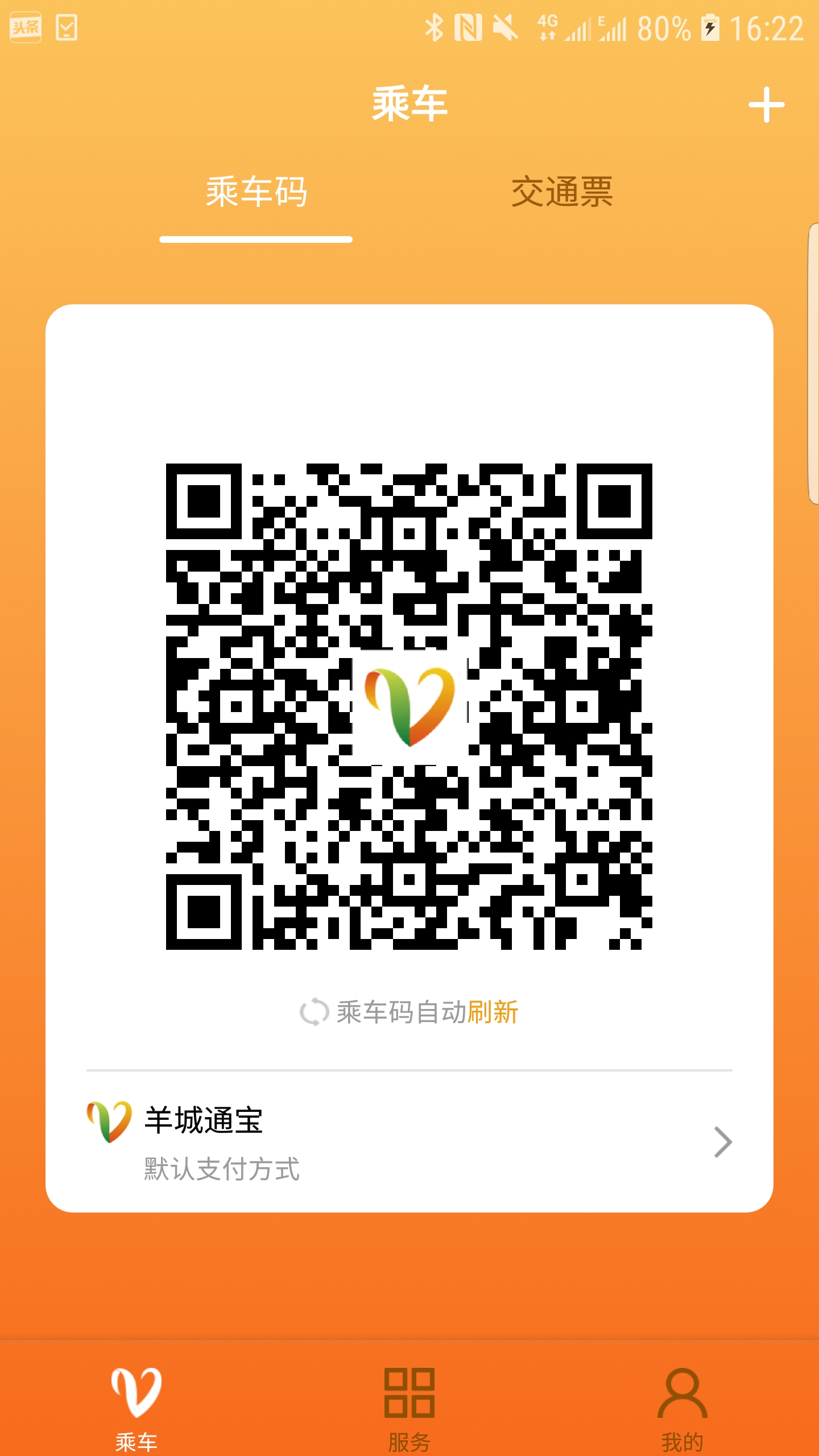 精彩截图-羊城通2026官方新版