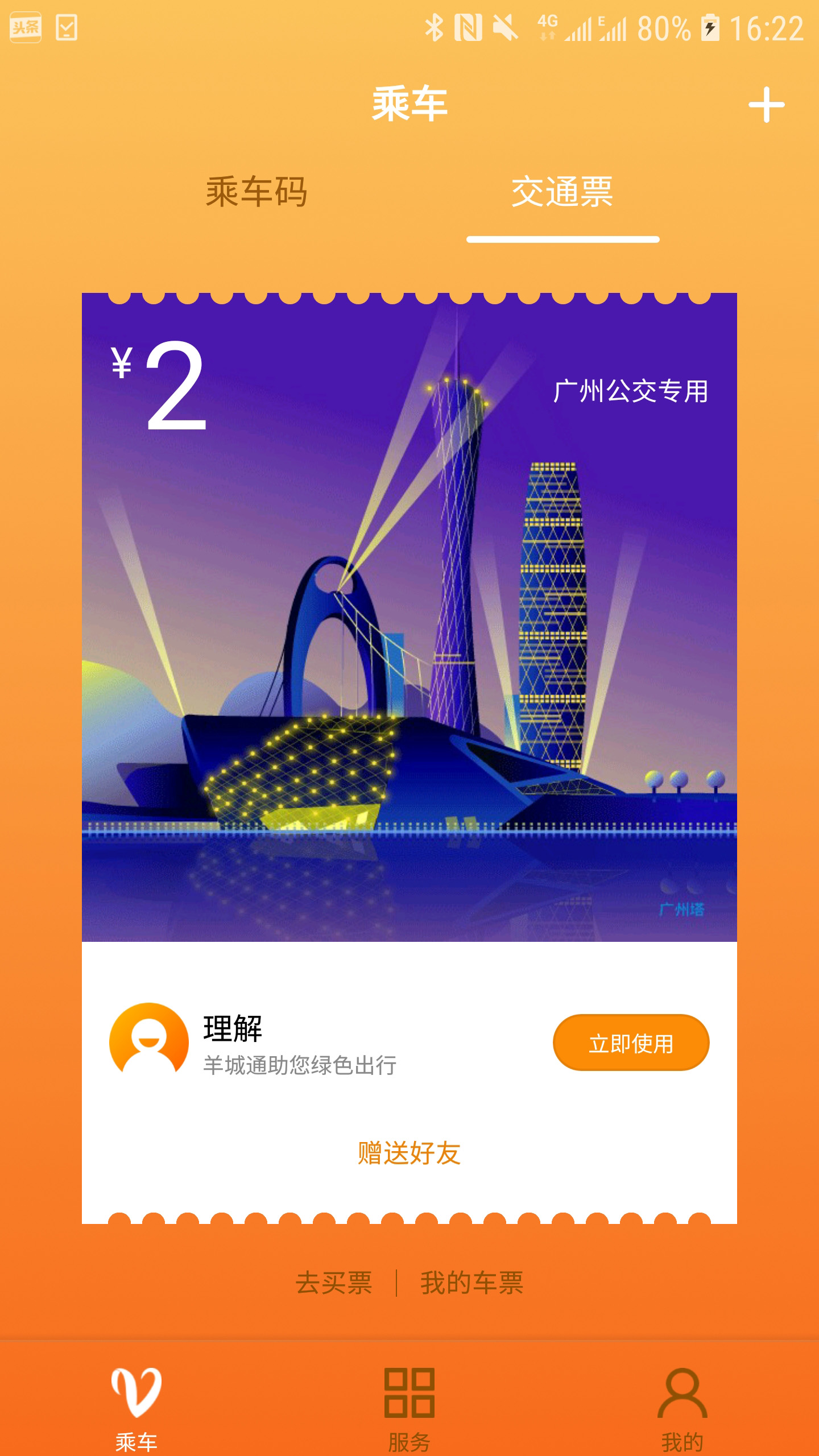 精彩截图-羊城通2026官方新版