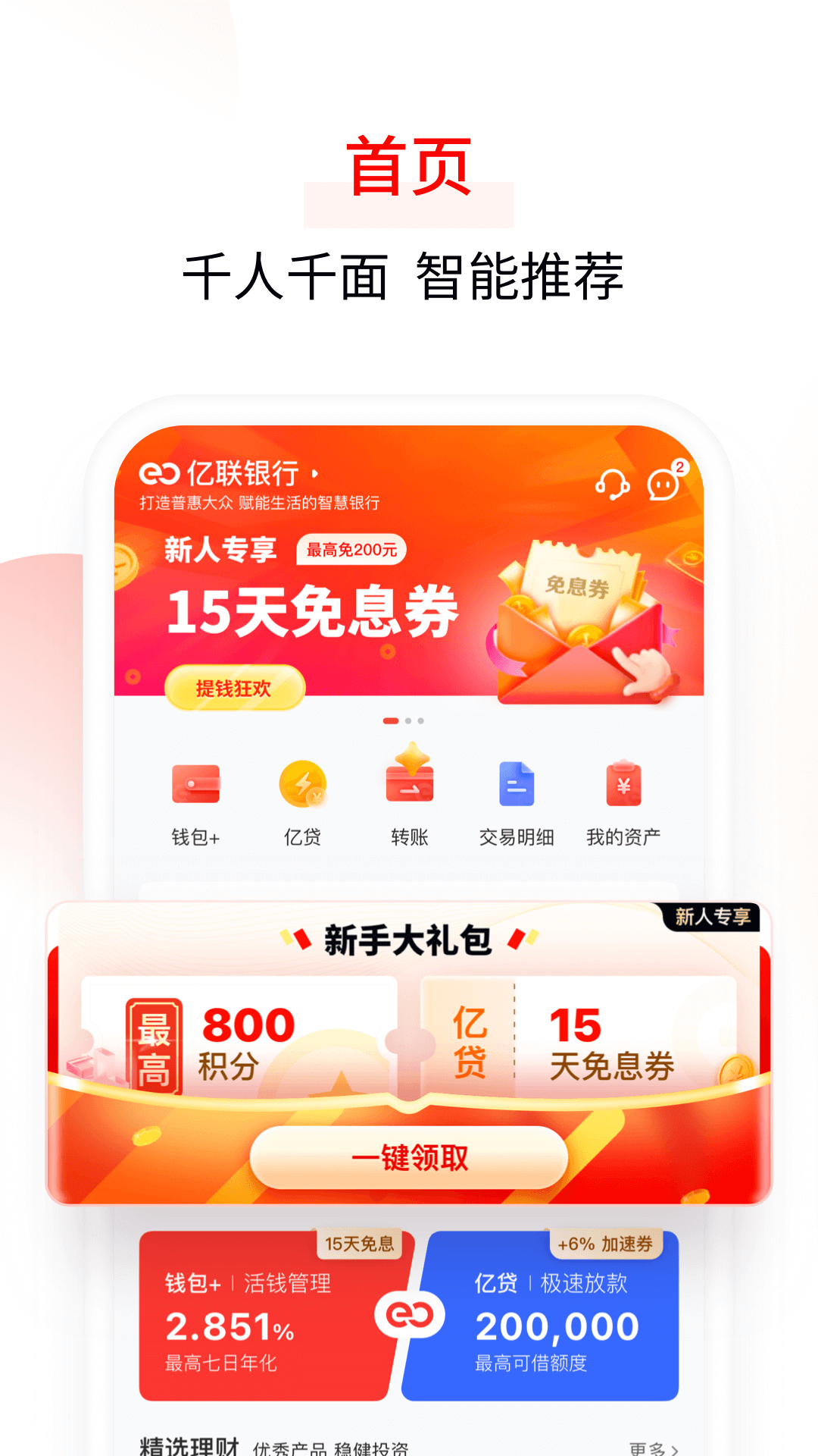 精彩截图-亿联银行2026官方新版