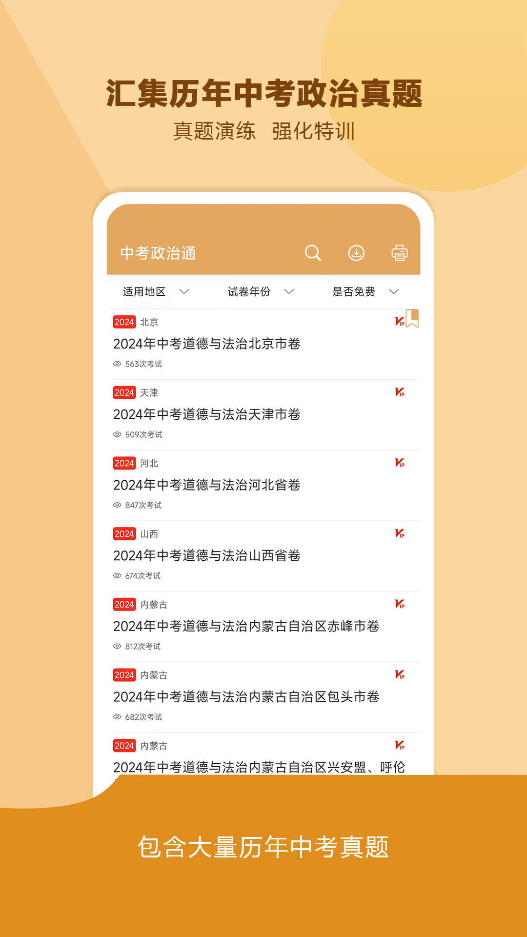 中考政治通安卓版高清截图