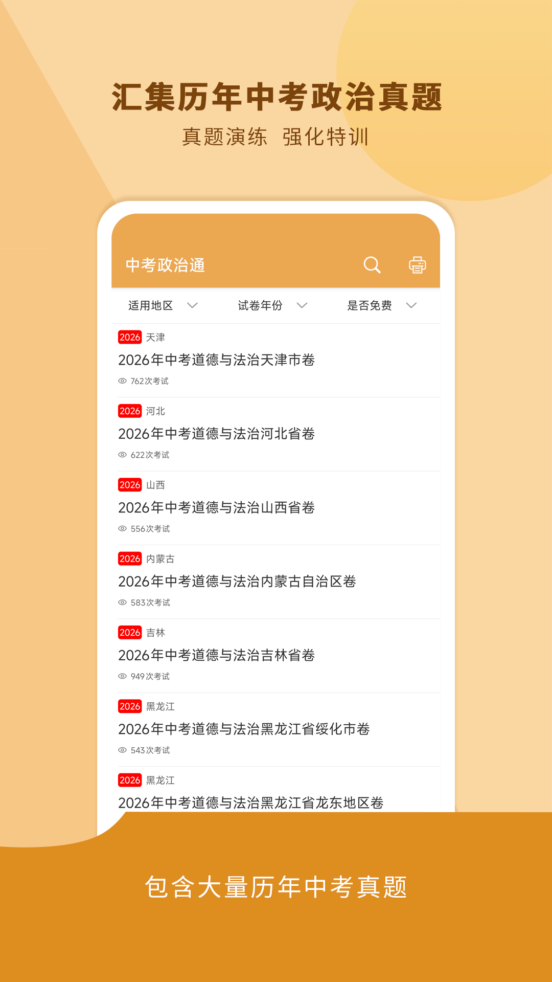 精彩截图-中考政治通2026官方新版