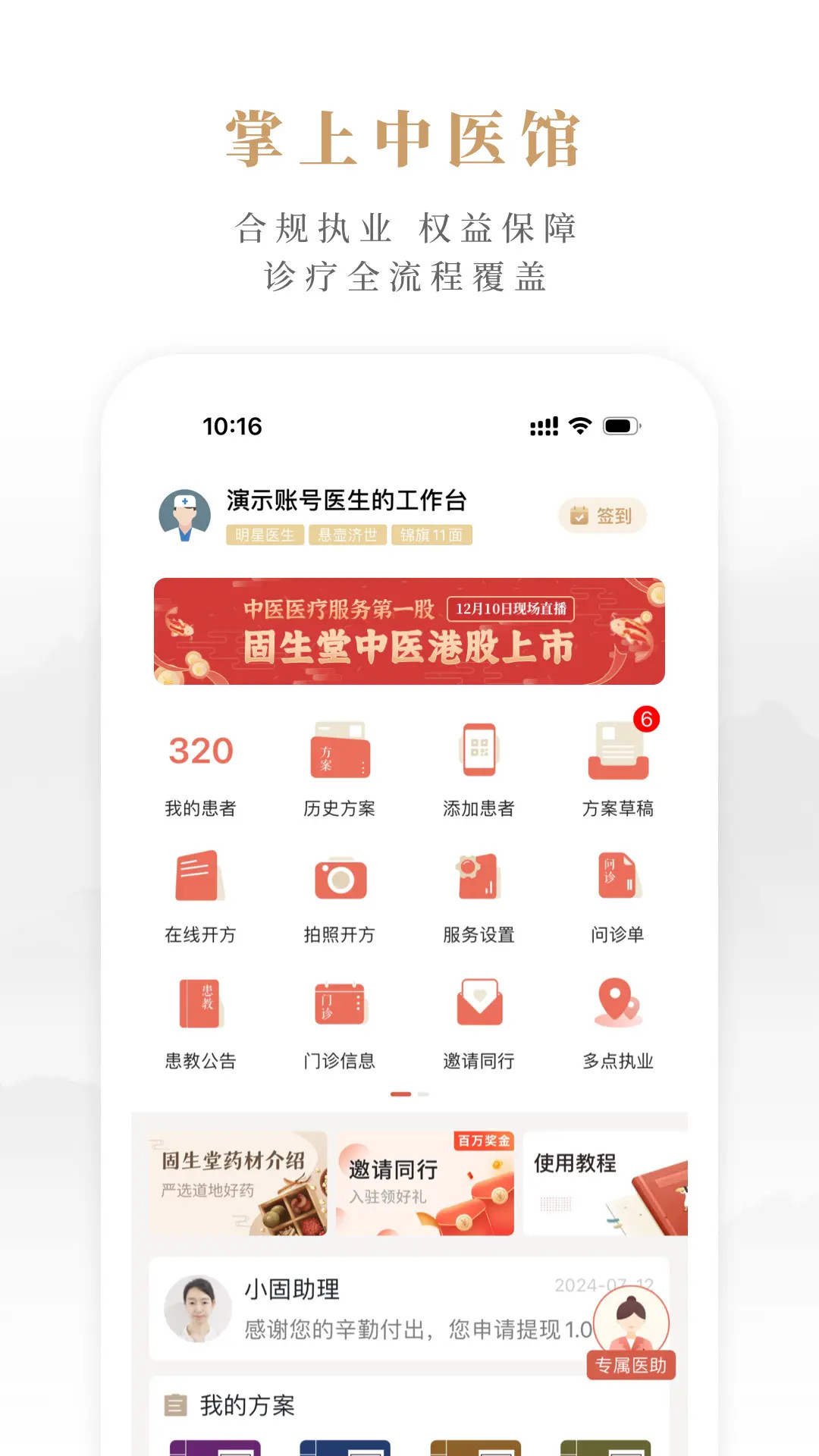 精彩截图-固生堂医生端2026官方新版