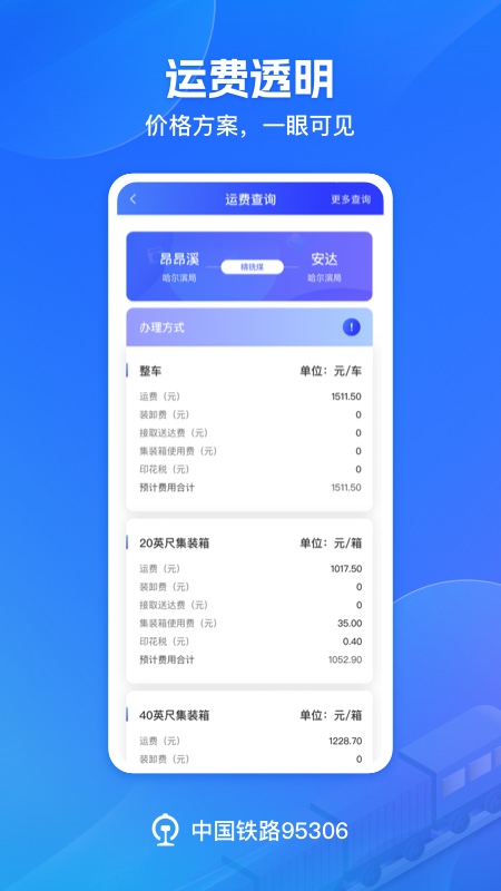 铁路95306 截图 2