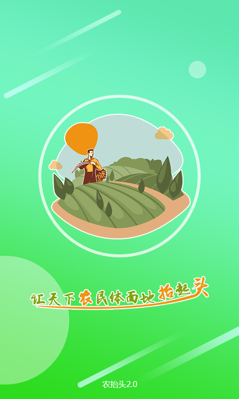 精彩截图-农抬头2026官方新版