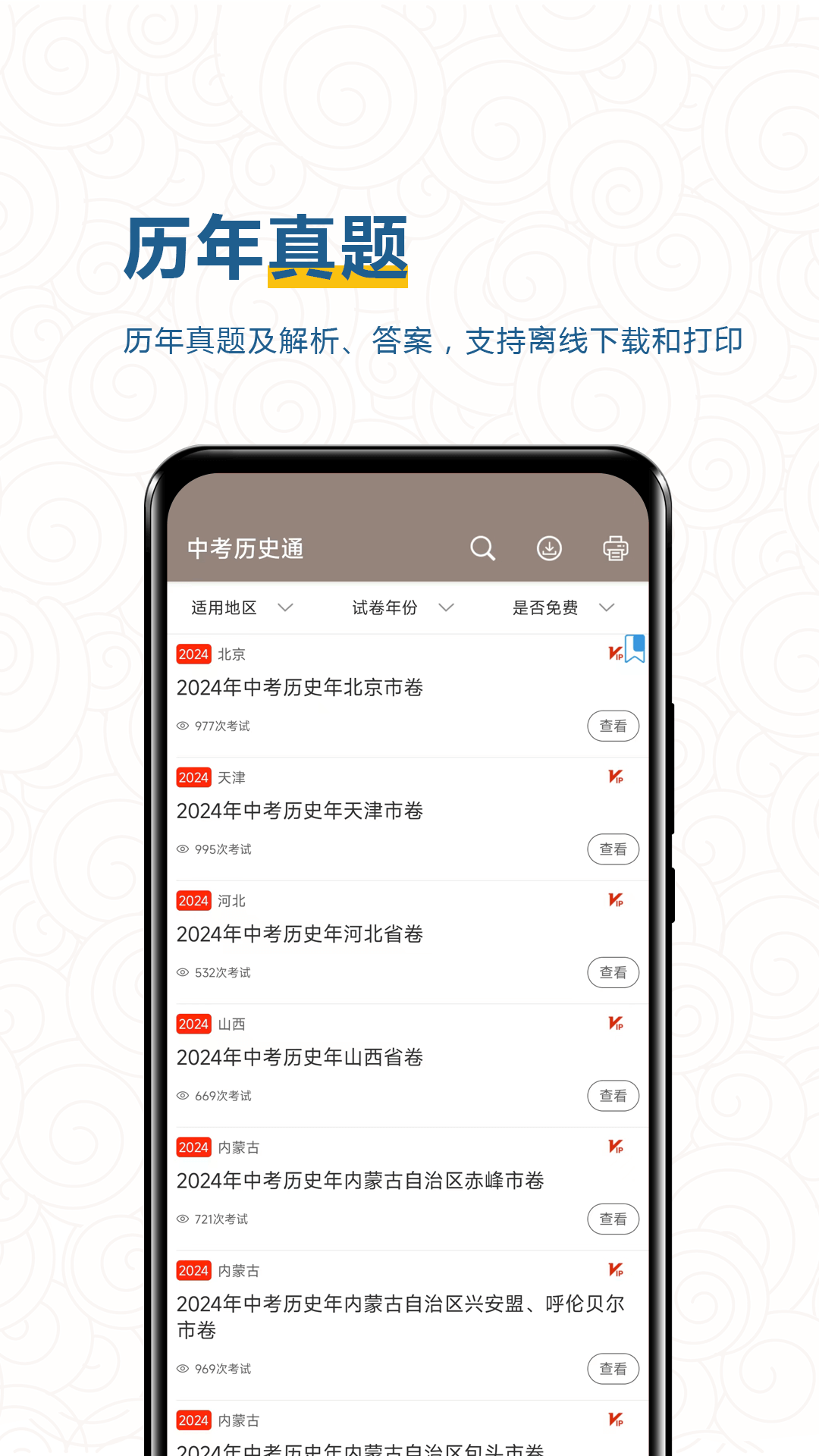 中考历史通安卓版高清截图
