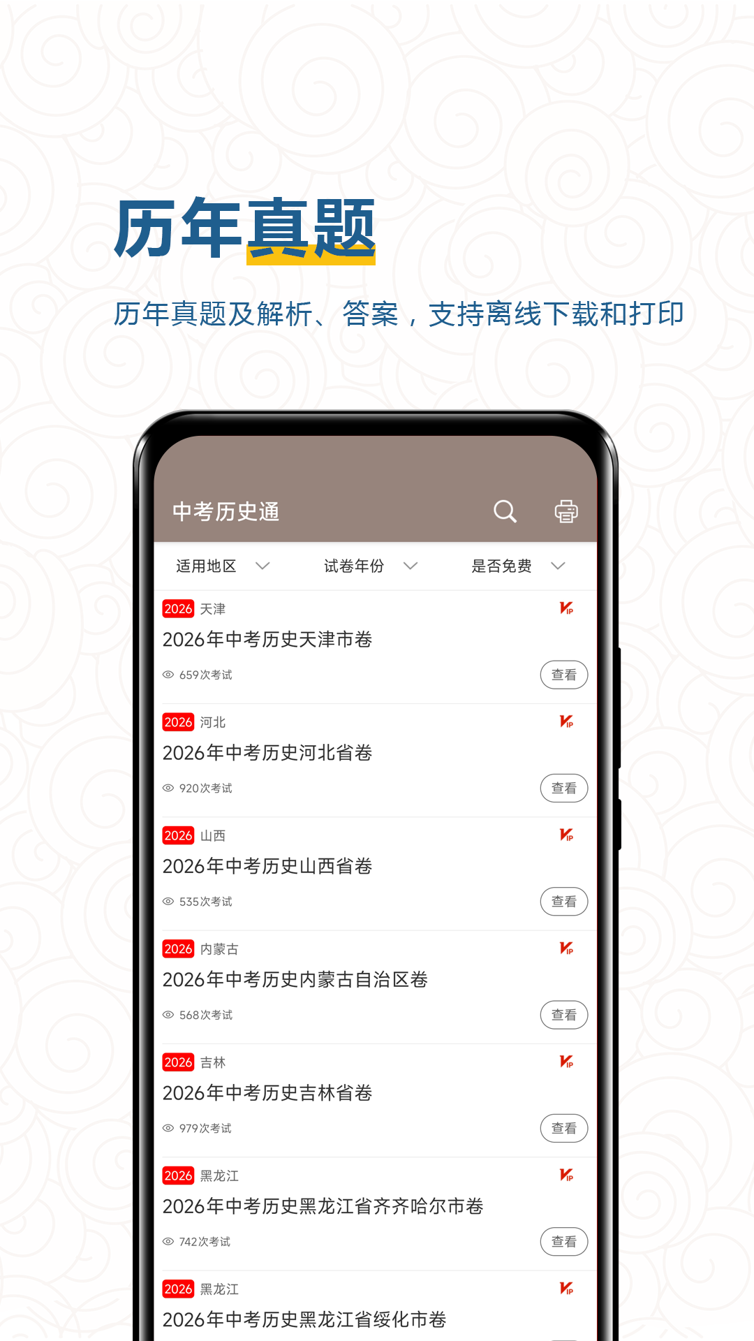 精彩截图-中考历史通2026官方新版