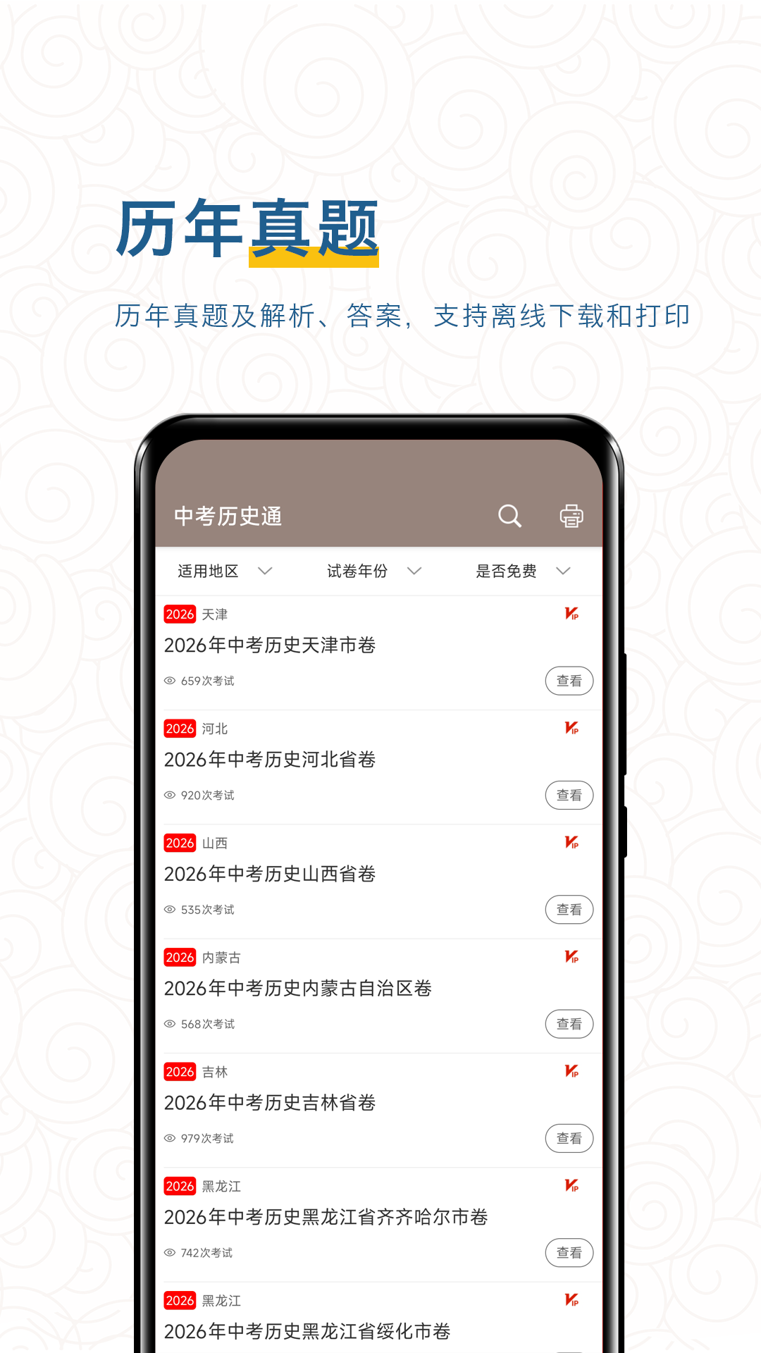 精彩截图-中考历史通2026官方新版