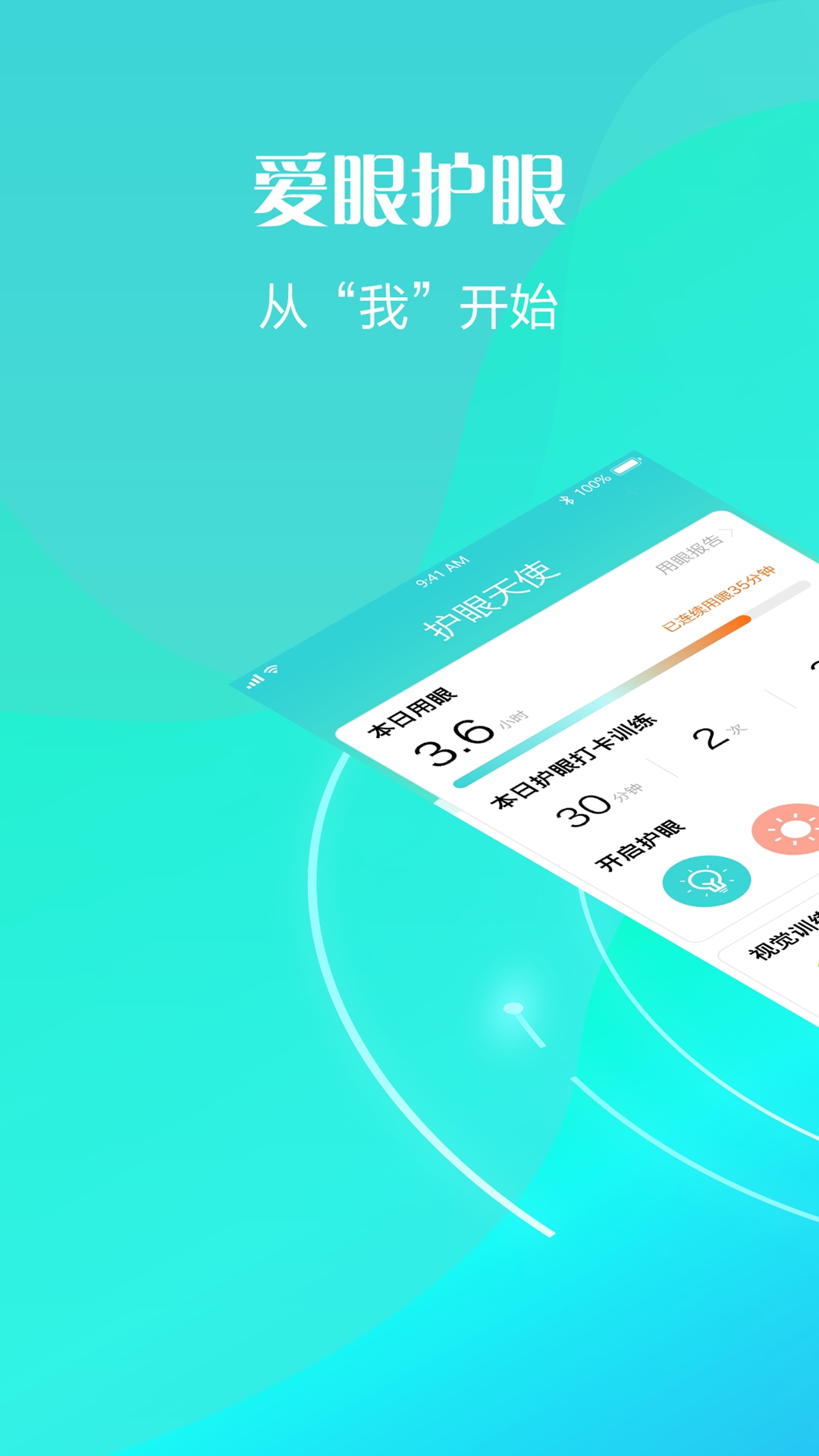 精彩截图-护眼天使2026官方新版