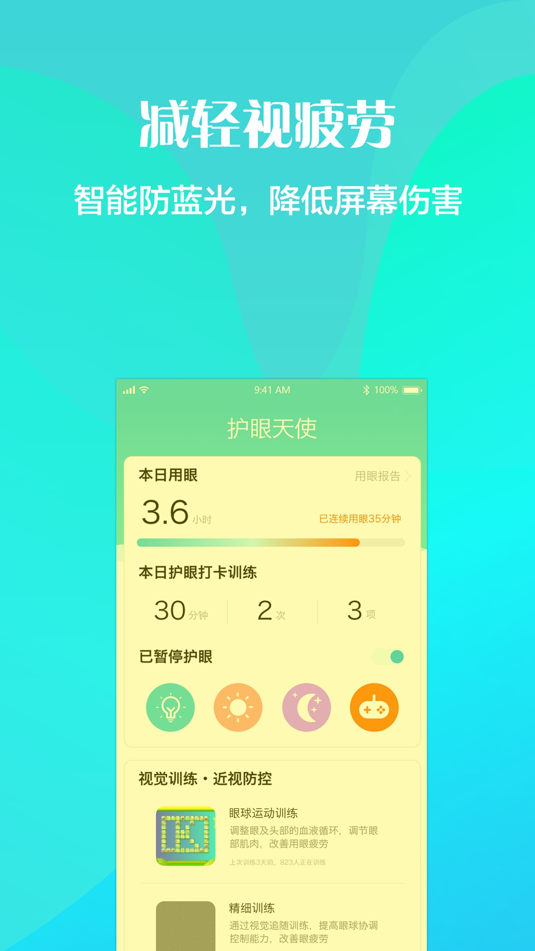 精彩截图-护眼天使2026官方新版