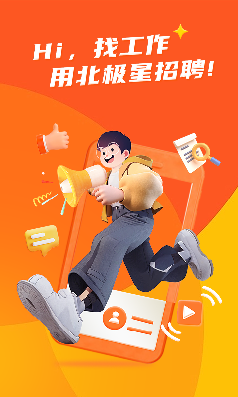 精彩截图-北极星招聘2026官方新版