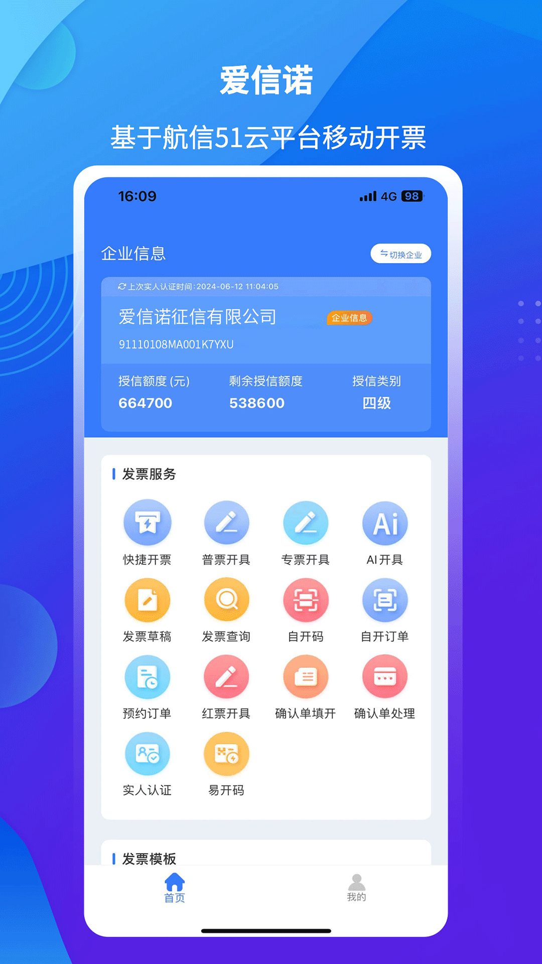 精彩截图-爱信诺51发票2025官方新版