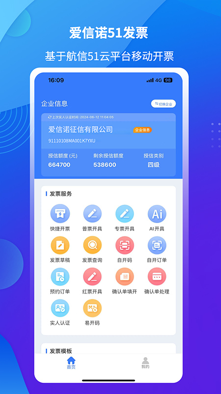 精彩截图-爱信诺51发票2025官方新版
