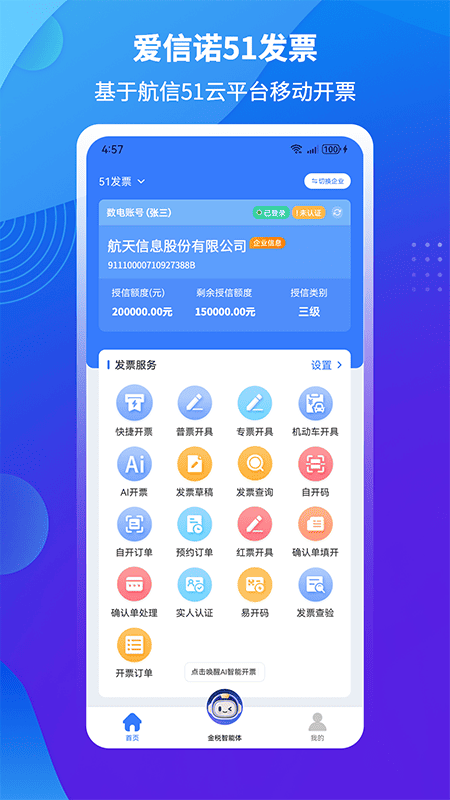 精彩截图-爱信诺51发票2026官方新版