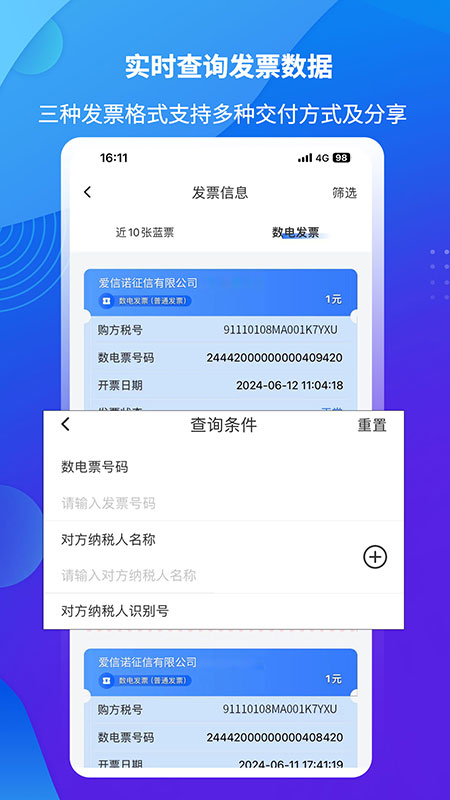 精彩截图-爱信诺51发票2025官方新版