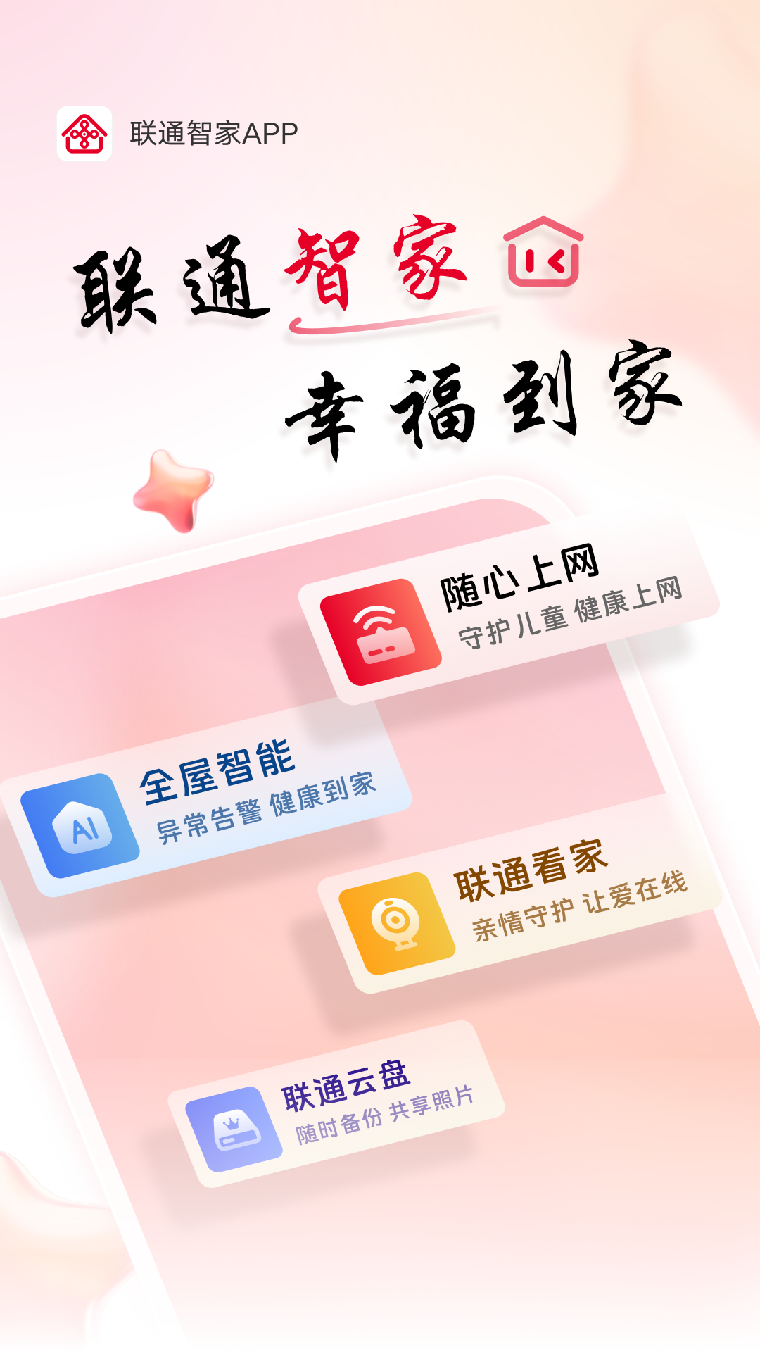 联通智家截图