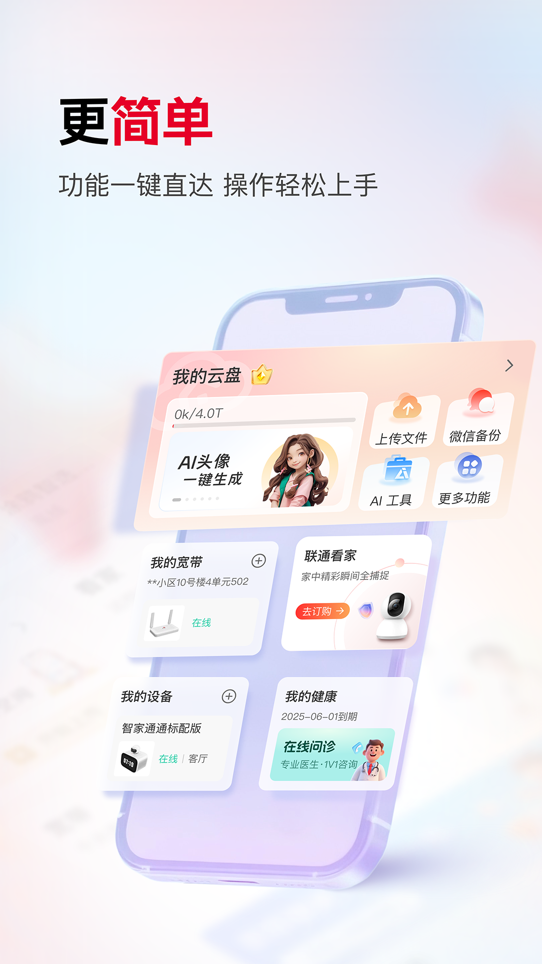 精彩截图-联通智家2026官方新版