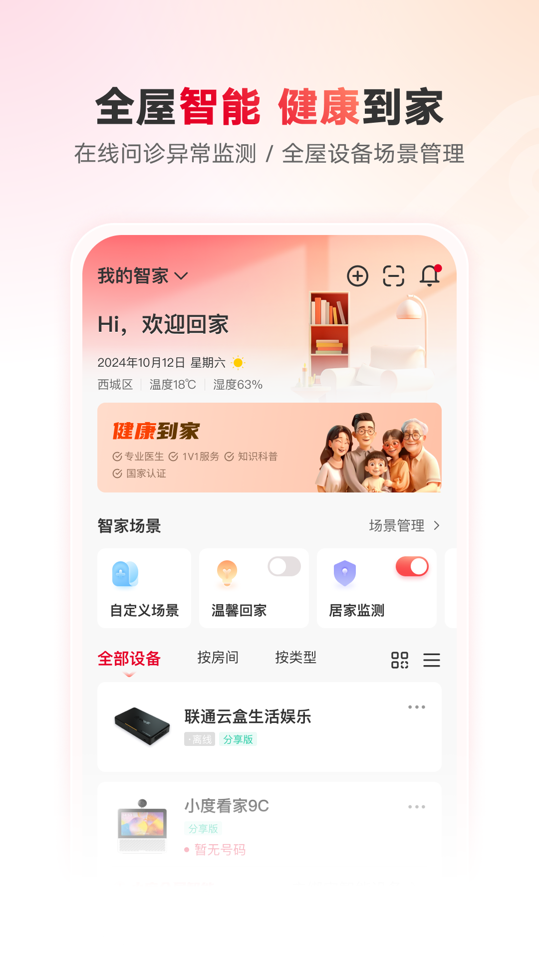联通智家截图