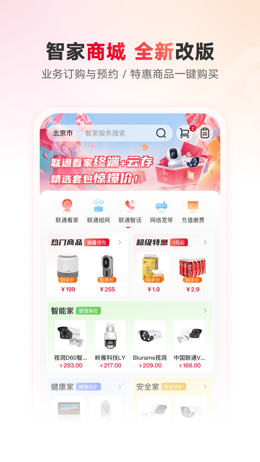 联通智家截图