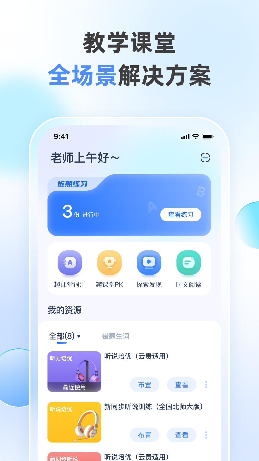 精彩截图-天学网教师2025官方新版