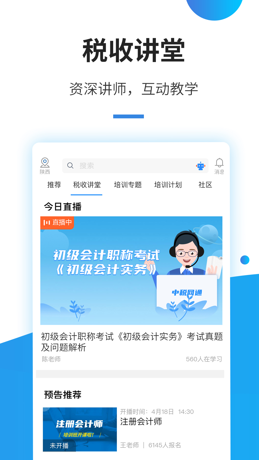 精彩截图-中税网通2025官方新版