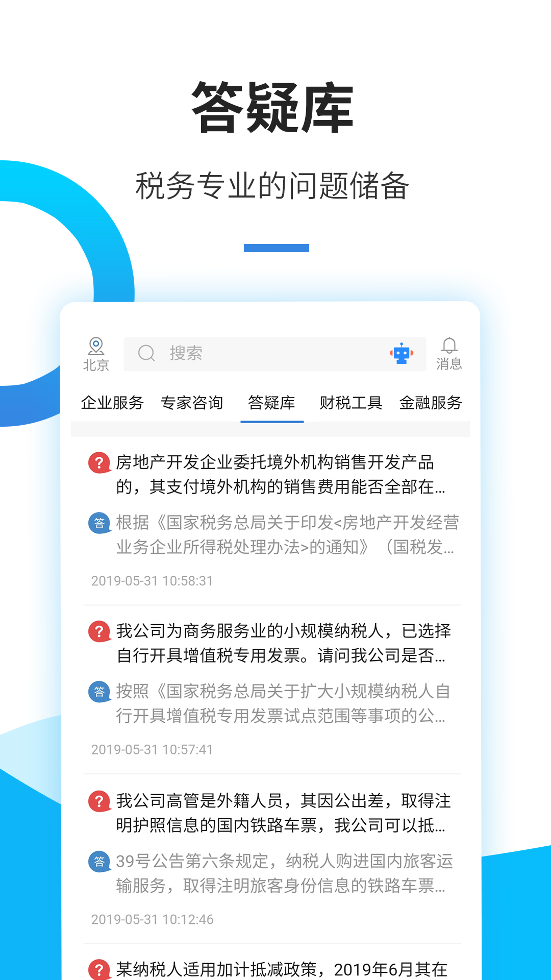 精彩截图-中税网通2025官方新版