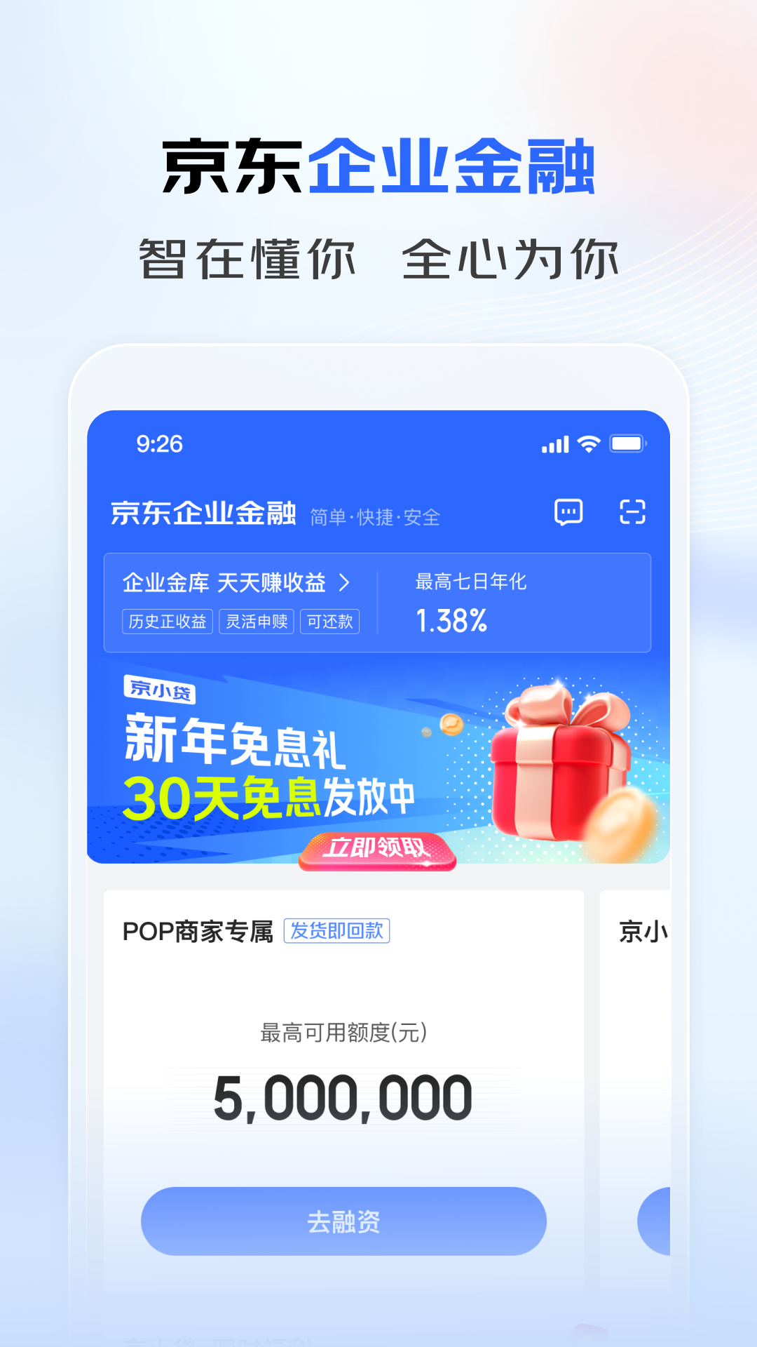 精彩截图-京东企业金融2026官方新版