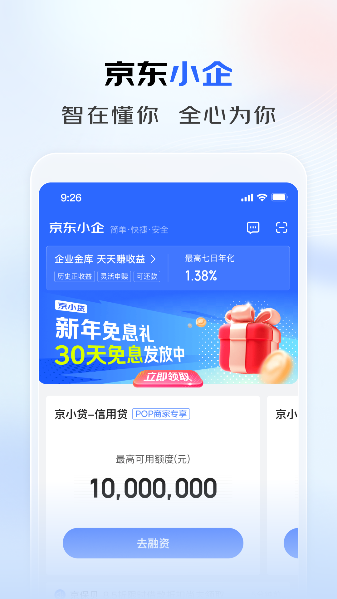 精彩截图-京东企业金融2026官方新版