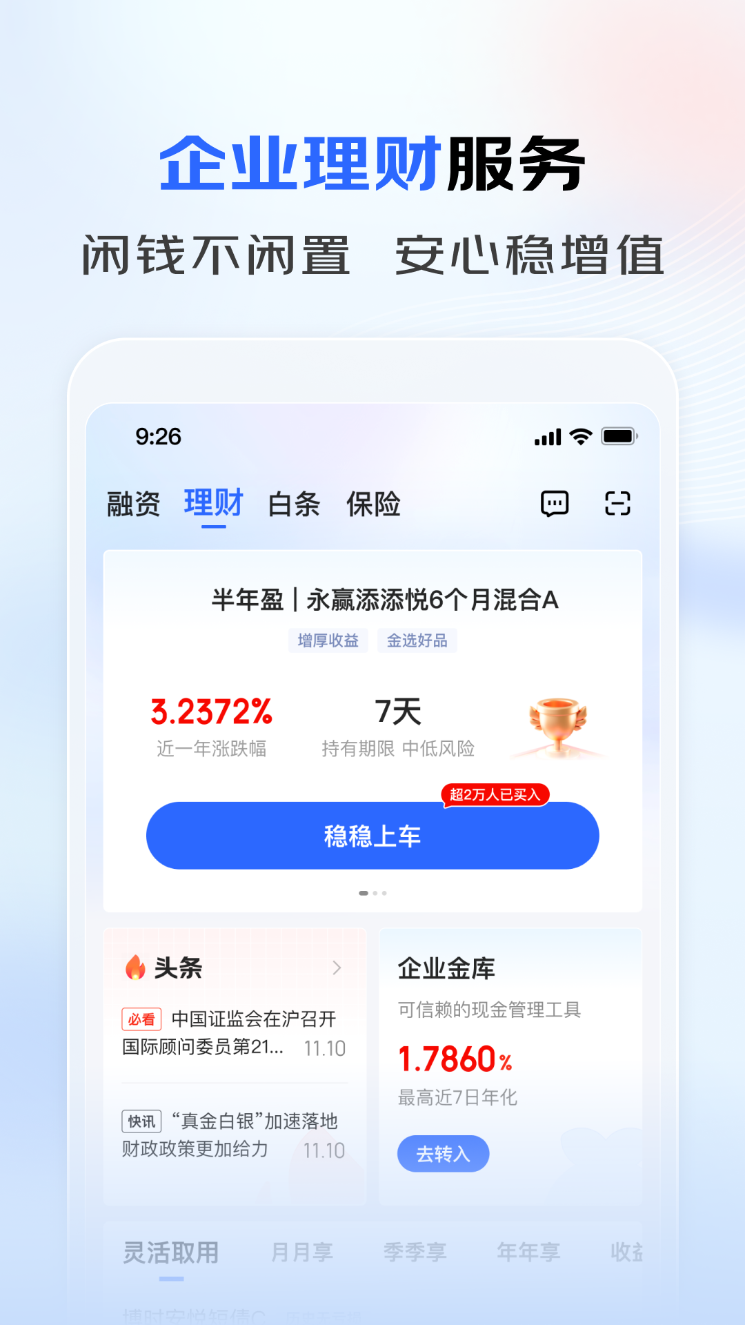 精彩截图-京东企业金融2026官方新版