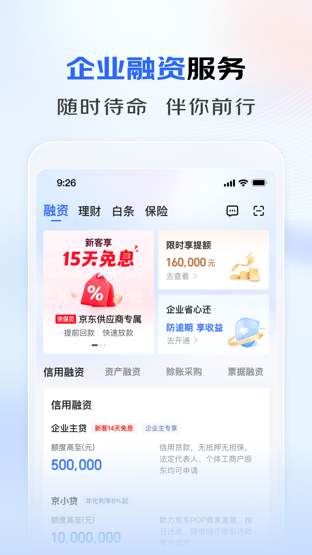 精彩截图-京东企业金融2026官方新版