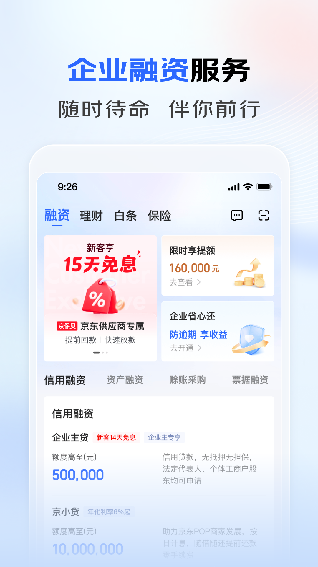 精彩截图-京东企业金融2026官方新版
