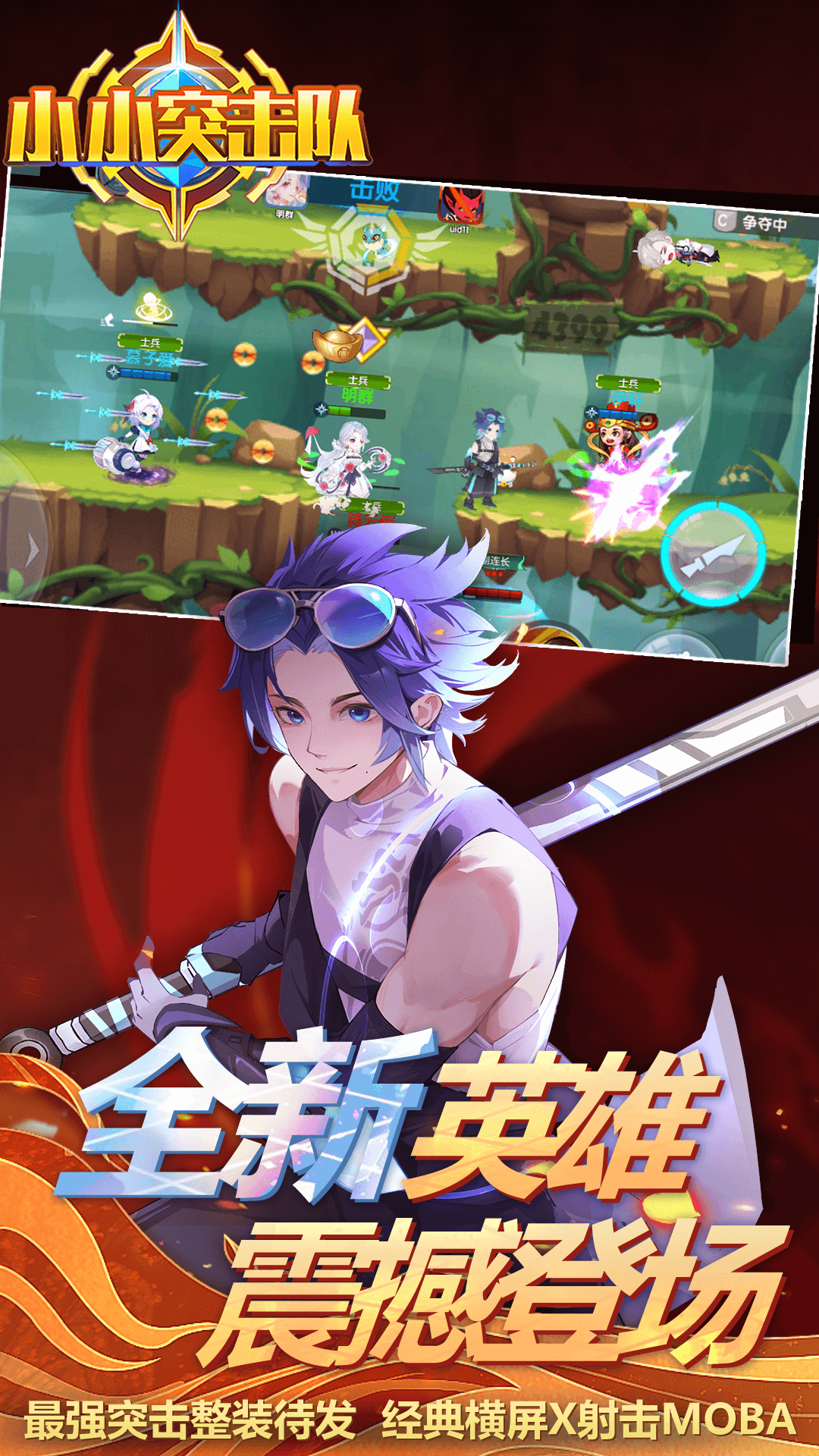 精彩截图-小小突击队2026官方新版