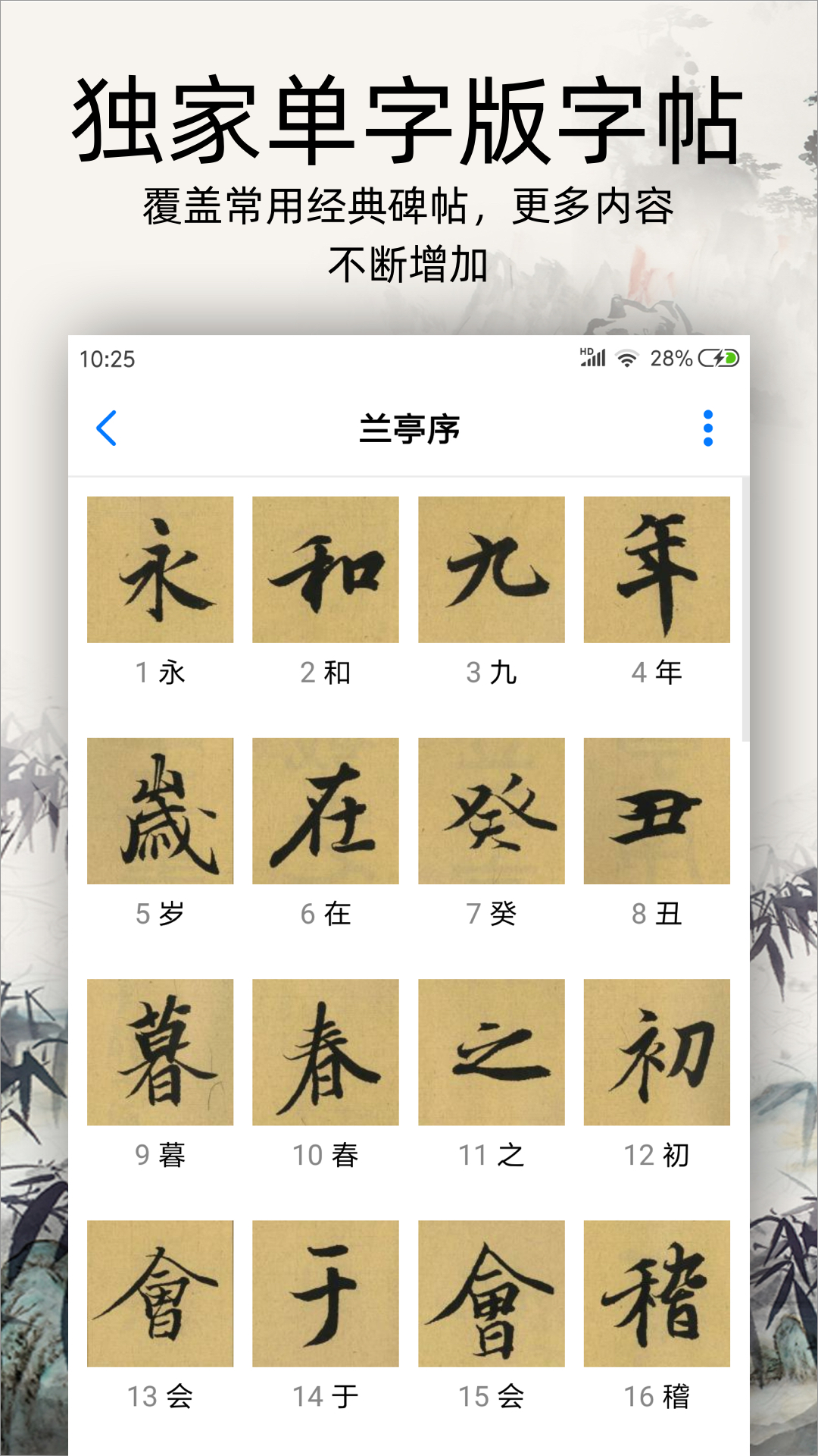 精彩截图-书法碑帖大全2026官方新版