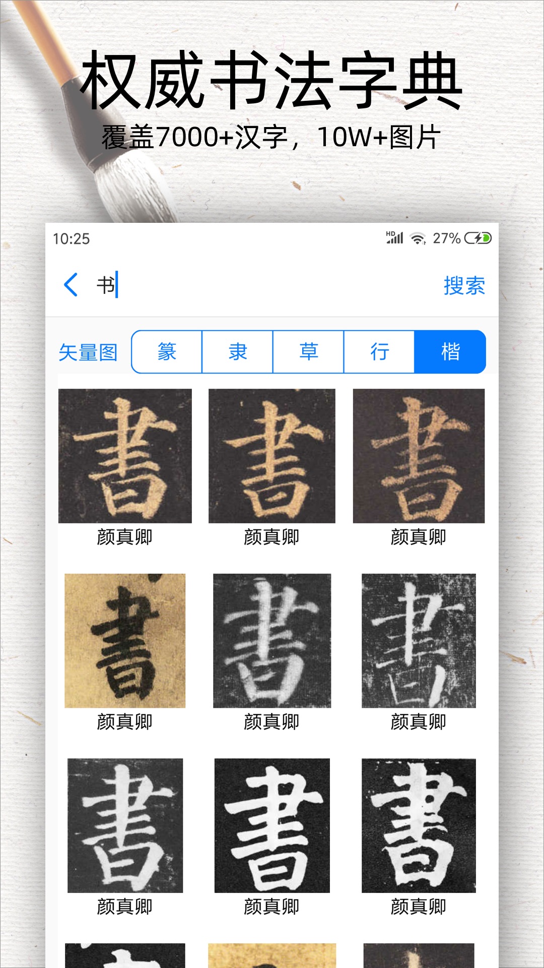 精彩截图-书法碑帖大全2026官方新版