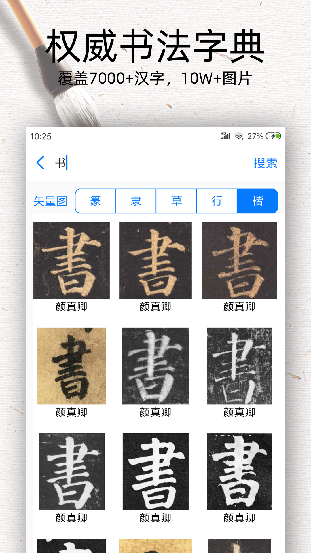 精彩截图-书法碑帖大全2026官方新版