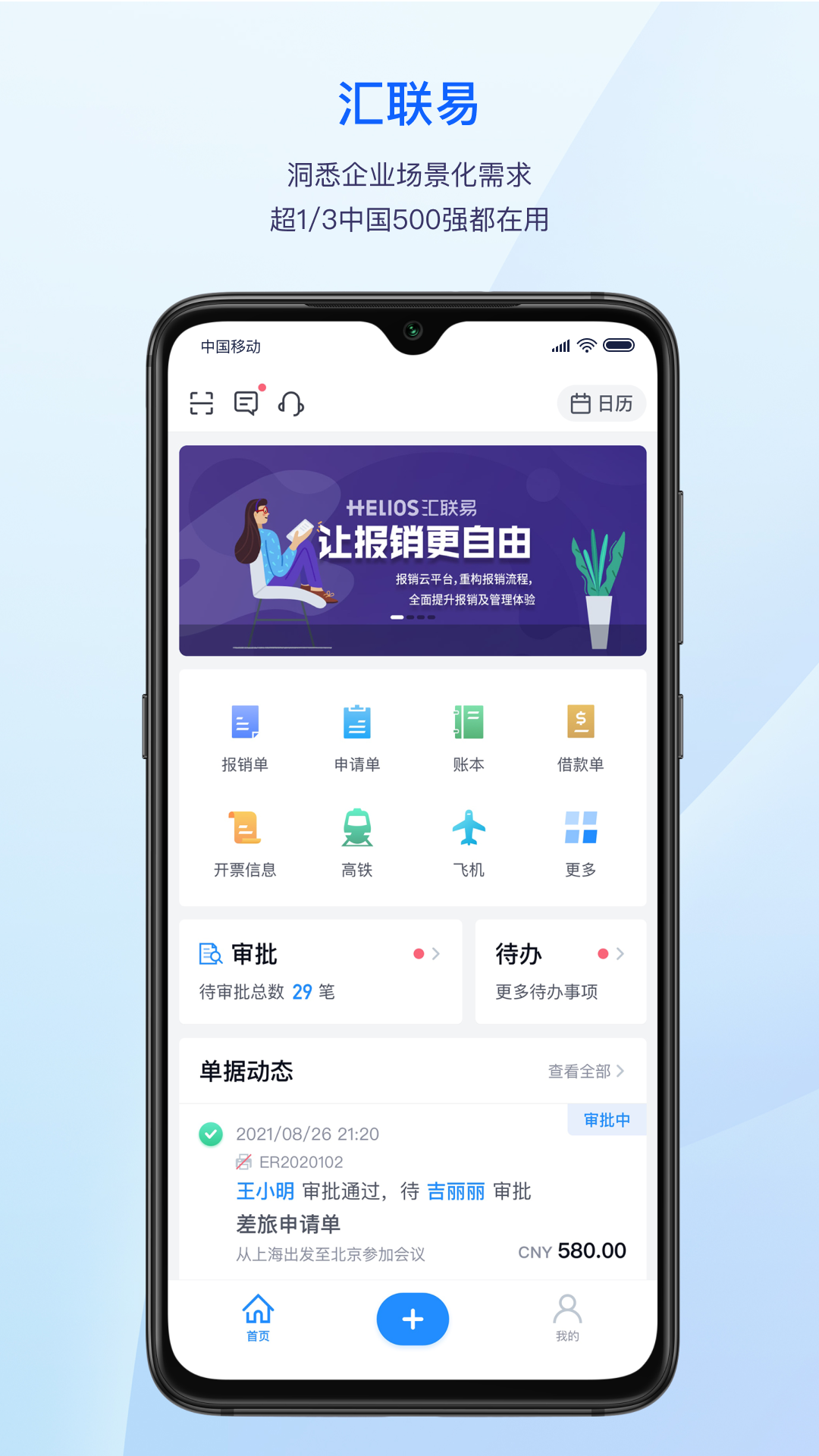 精彩截图-汇联易2026官方新版