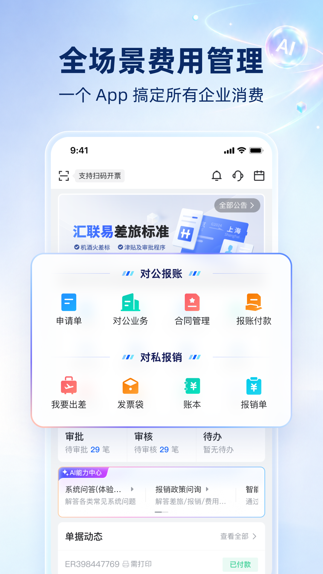 精彩截图-汇联易2026官方新版