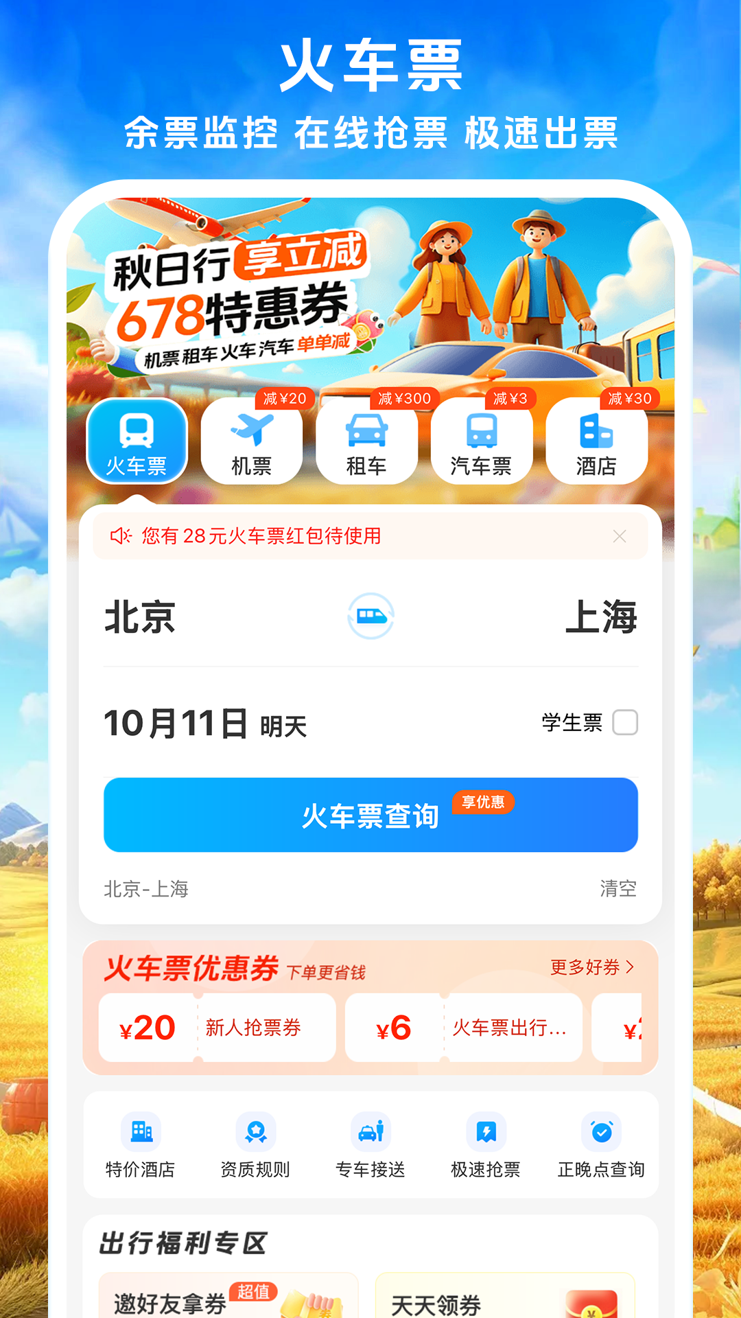 精彩截图-铁行火车票2025官方新版