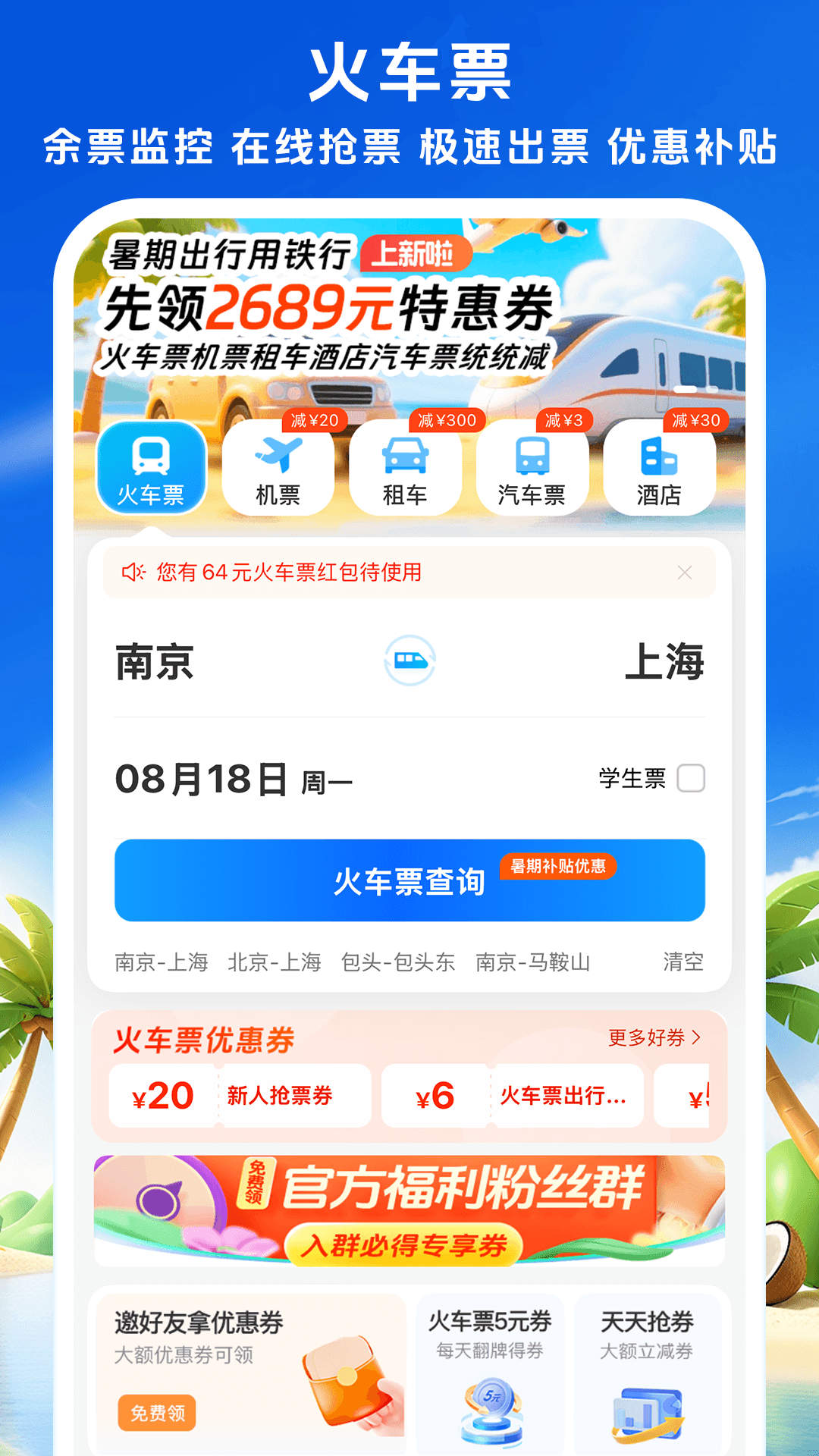 精彩截图-铁行火车票2025官方新版