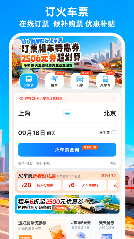 精彩截图-铁行火车票2026官方新版