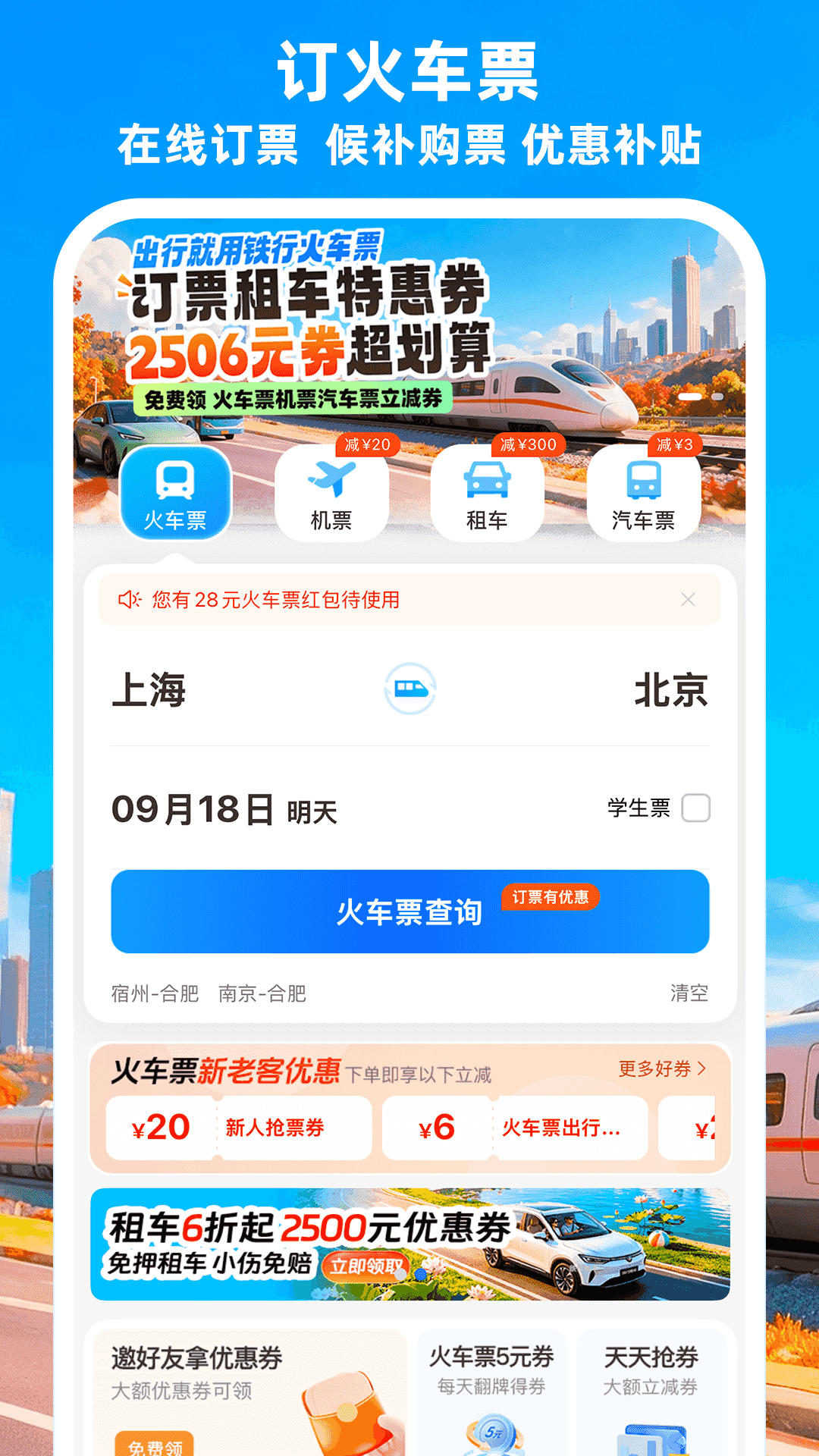 精彩截图-铁行火车票2026官方新版