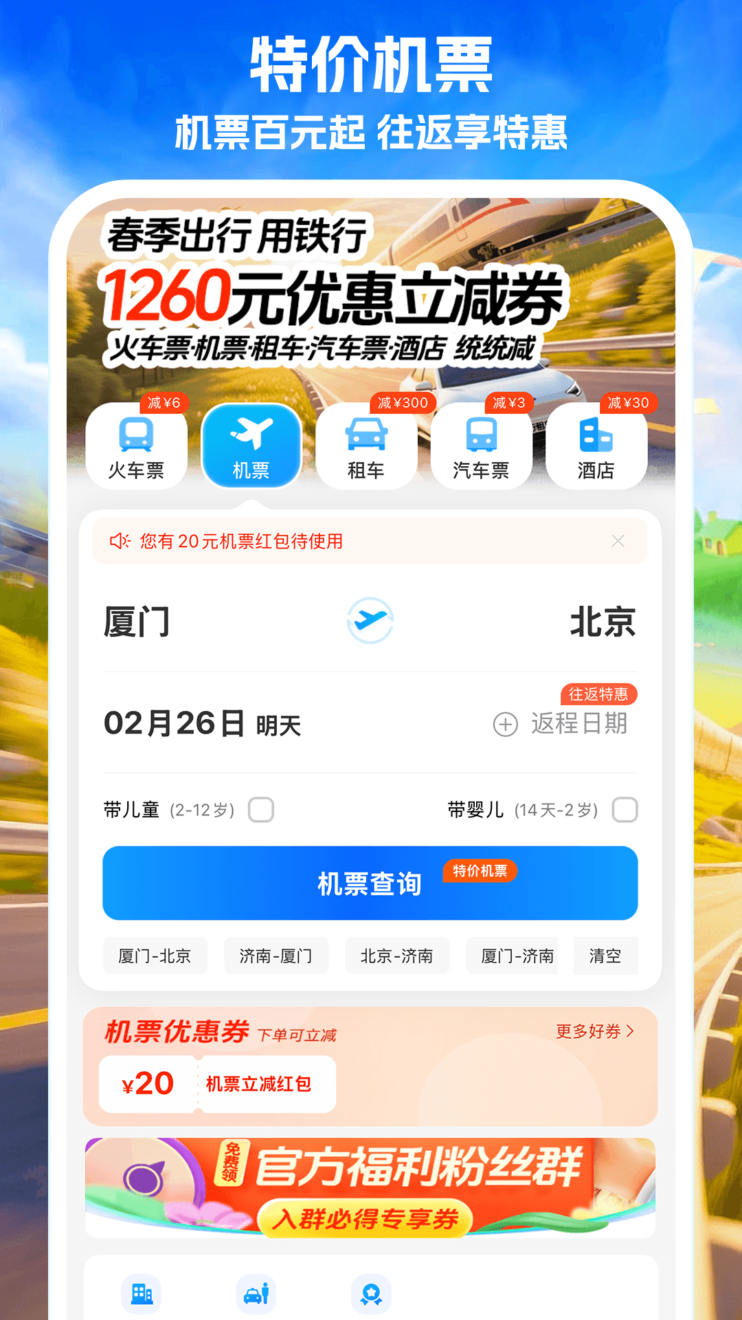 精彩截图-铁行火车票2026官方新版