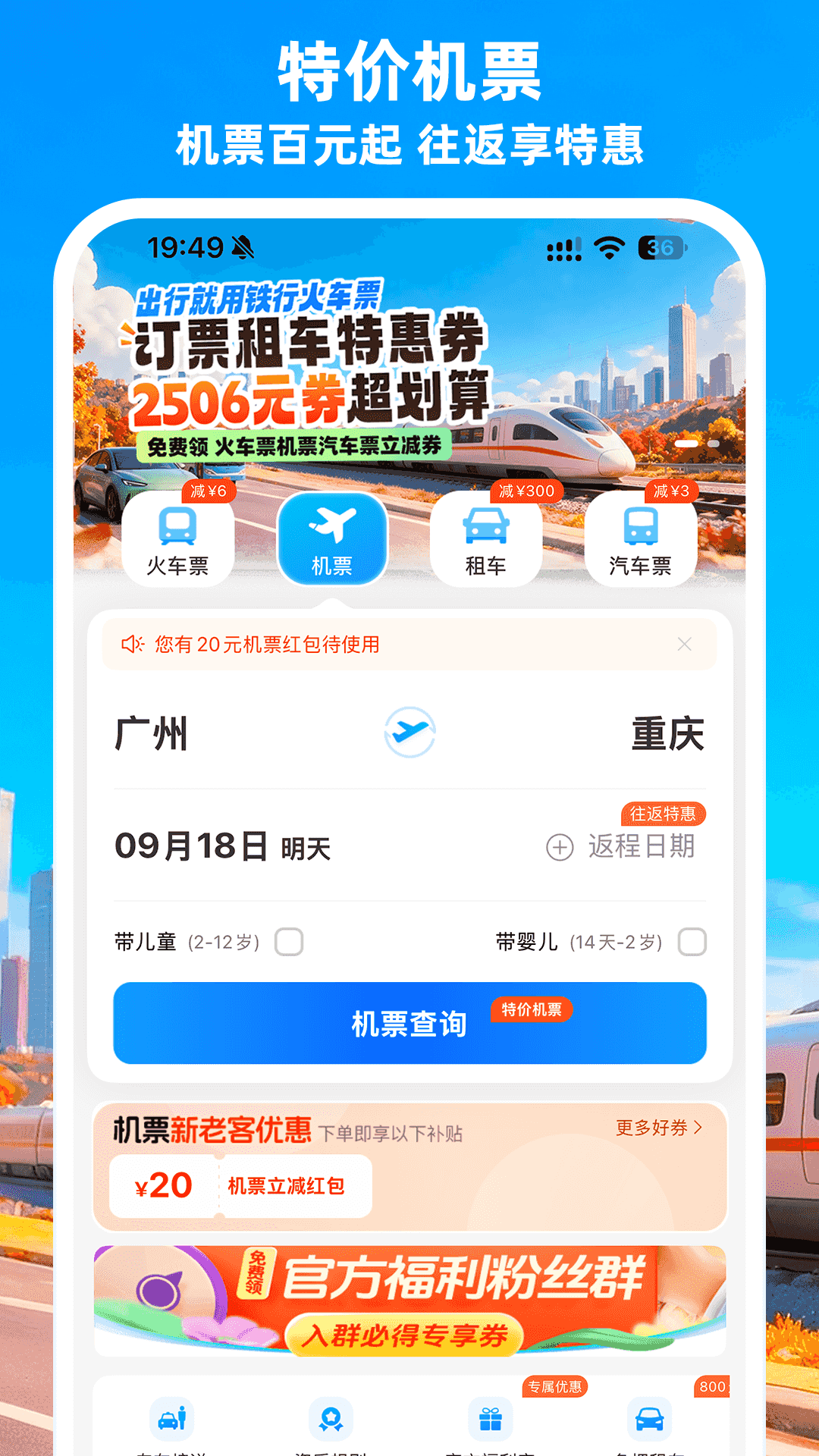 精彩截图-铁行火车票2026官方新版