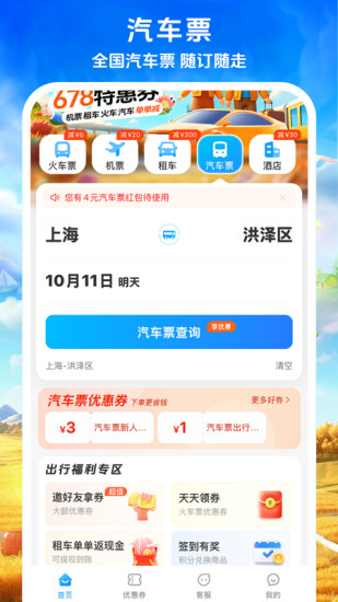 精彩截图-铁行火车票2024官方新版